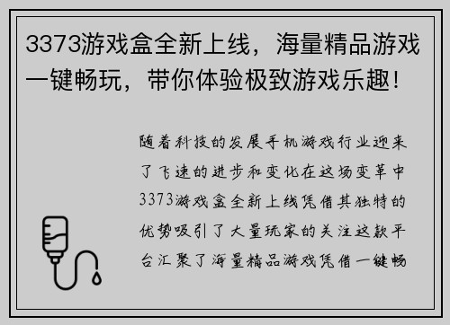 3373游戏盒全新上线，海量精品游戏一键畅玩，带你体验极致游戏乐趣！