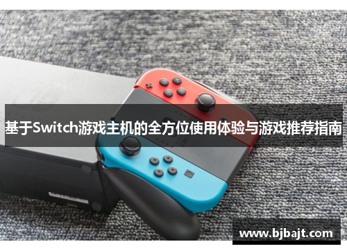 基于Switch游戏主机的全方位使用体验与游戏推荐指南