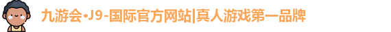 j9九游会国际